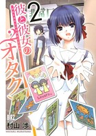 彼と彼女の（オタク）2
