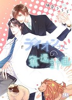 狼さんはリミット寸前