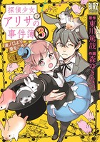 探偵少女アリサの事件簿 溝ノ口より愛をこめて