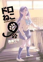ドロねこ9