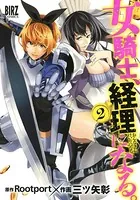 女騎士、経理になる。 （2） 【電子限定おまけ付き】