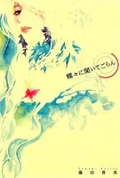 蝶々に聞いてごらん