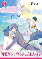 しっぽふってついておいで（単話）