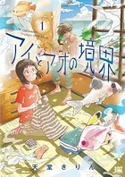 アイとアオの境界
