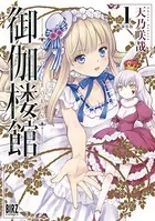 御伽楼館 新装版