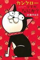 カンクローですが、なにか？