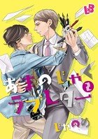 あまのじゃくラブレター（単話）