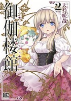 御伽楼館 新装版