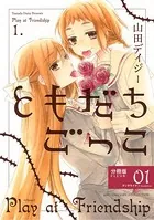 ともだちごっこ（単話）