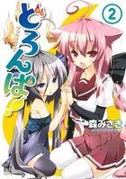 どろんぱ！