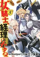 女騎士、経理になる。 （3）