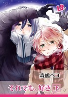 それでも、好き