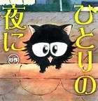 ひとりの夜に