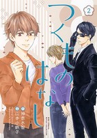 つくものはなし （2）