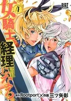 女騎士、経理になる。 （4）