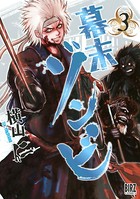 幕末ゾンビ