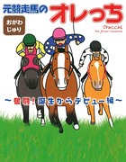 元競走馬のオレっち