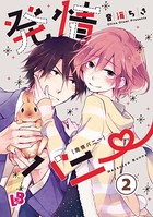 発情バニー（単話）