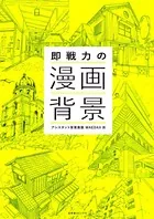 即戦力の漫画背景シリーズ