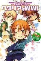 ヘタリア Axis Powers 原作ガイドブック