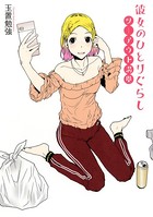 彼女のひとりぐらし