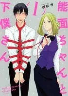 能面ちゃんと下僕さん
