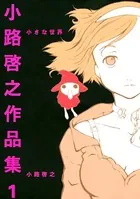 小路啓之作品集