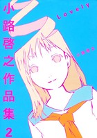 小路啓之作品集