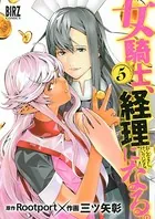 女騎士、経理になる。 （5）