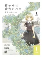 棺の中は黄色いバラ（単話）