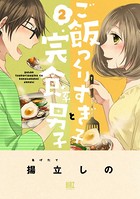 ご飯つくりすぎ子と完食系男子 （2）