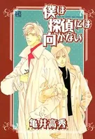 僕は探偵には向かない