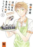 澤飯家のごはんは息子の光がつくっている。