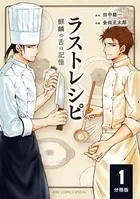 ラストレシピ 麒麟の舌の記憶（単話）
