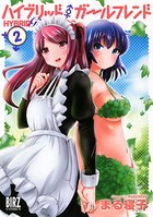 ハイブリッド・ガールフレンド
