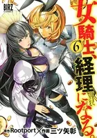 女騎士、経理になる。 （6）
