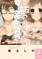 ご飯つくりすぎ子と完食系男子 【分冊版】（単話）