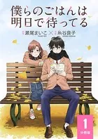 僕らのごはんは明日で待ってる（単話）