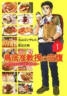 鳥居准教授の空腹 〜世界のスラムにうまいものあり〜