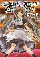 【小説版】 最強の黒騎士、戦闘メイドに転職しました