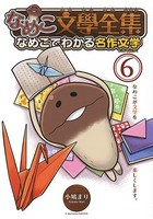 なめこ文学全集