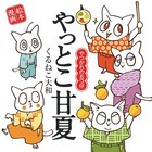 やつがれシリーズ