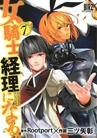 女騎士、経理になる。 （7）