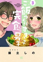 ご飯つくりすぎ子と完食系男子 （3）