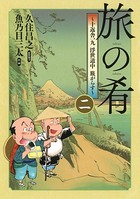 旅の肴