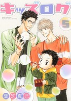 キッズログ （5）【電子限定おまけ付き】