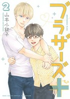 【電子限定おまけ付き】 ブラザーズ＋