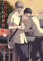 【電子限定おまけ付き】 こいものがたり