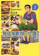 鳥居准教授の空腹 〜世界のスラムにうまいものあり〜