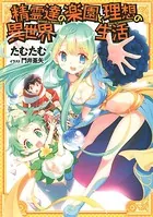 【小説版】 精霊達の楽園と理想の異世界生活